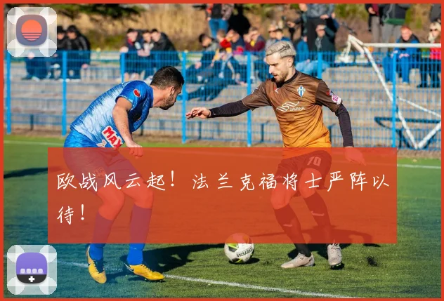 欧战风云起！法兰克福将士严阵以待！