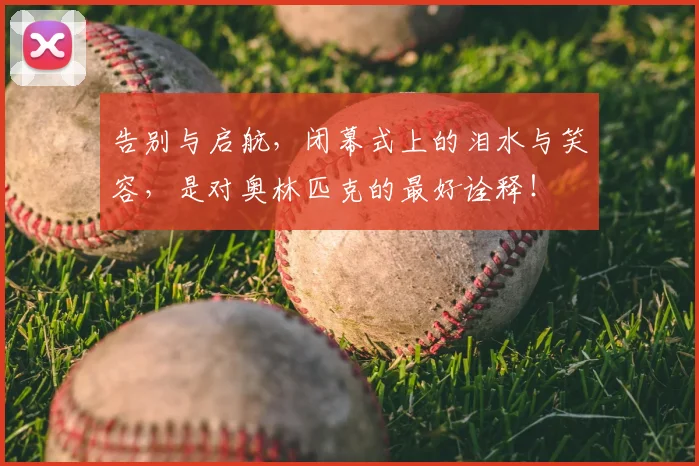 告别与启航，闭幕式上的泪水与笑容，是对奥林匹克的最好诠释！