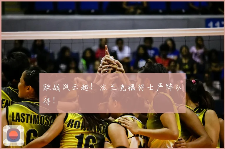 欧战风云起！法兰克福将士严阵以待！