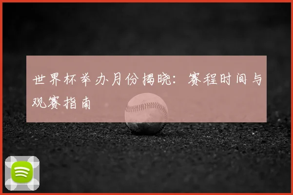 世界杯举办月份揭晓：赛程时间与观赛指南