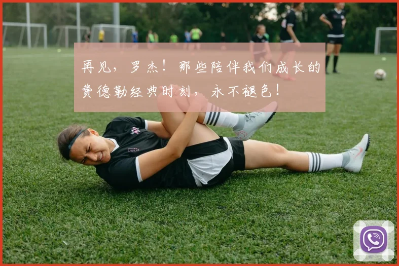 再见，罗杰！那些陪伴我们成长的费德勒经典时刻，永不褪色！