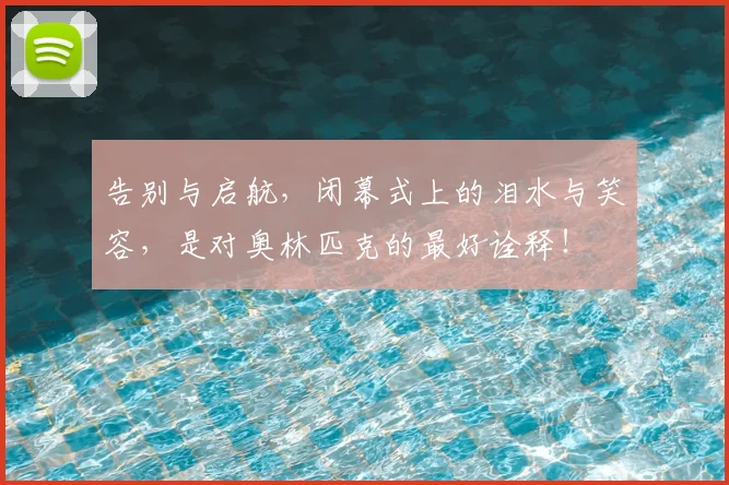 告别与启航，闭幕式上的泪水与笑容，是对奥林匹克的最好诠释！