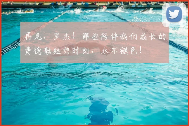 再见,罗杰!那些陪伴我们成长的费德勒经典时刻,永不褪色!