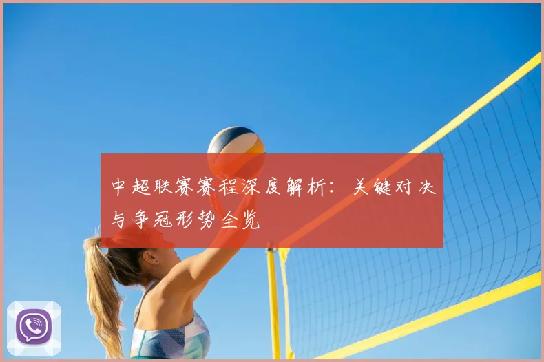 中超联赛赛程深度解析:关键对决与争冠形势全览