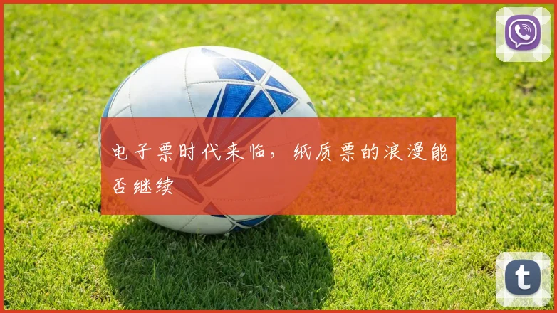 电子票时代来临，纸质票的浪漫能否继续