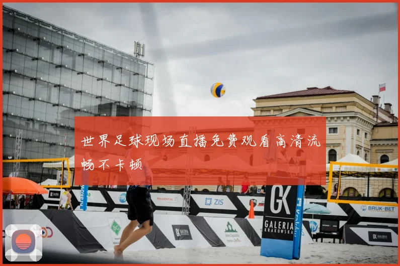 世界足球现场直播免费观看高清流畅不卡顿
