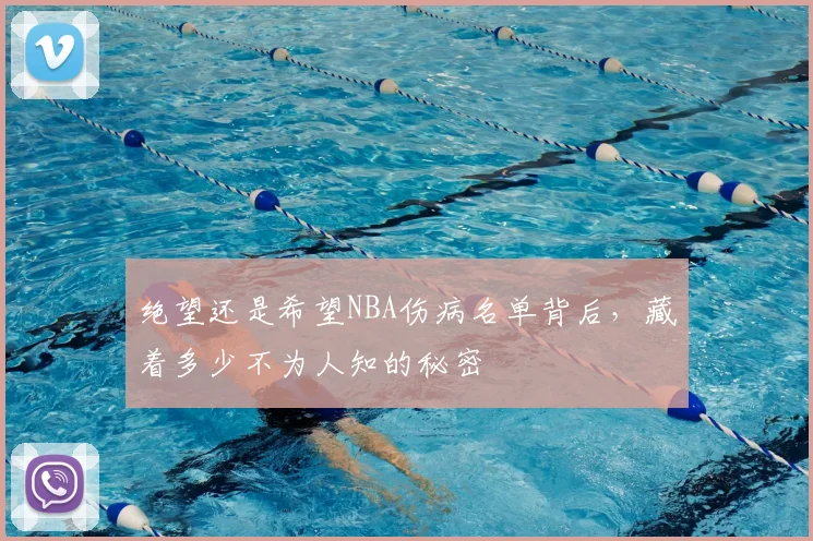 绝望还是希望NBA伤病名单背后，藏着多少不为人知的秘密